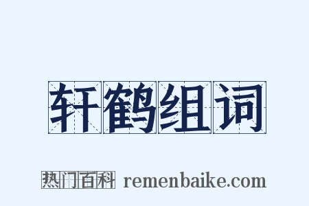 轩鹤组词是什么意思的图片